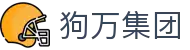 狗万·(中国区)集团有限公司官网